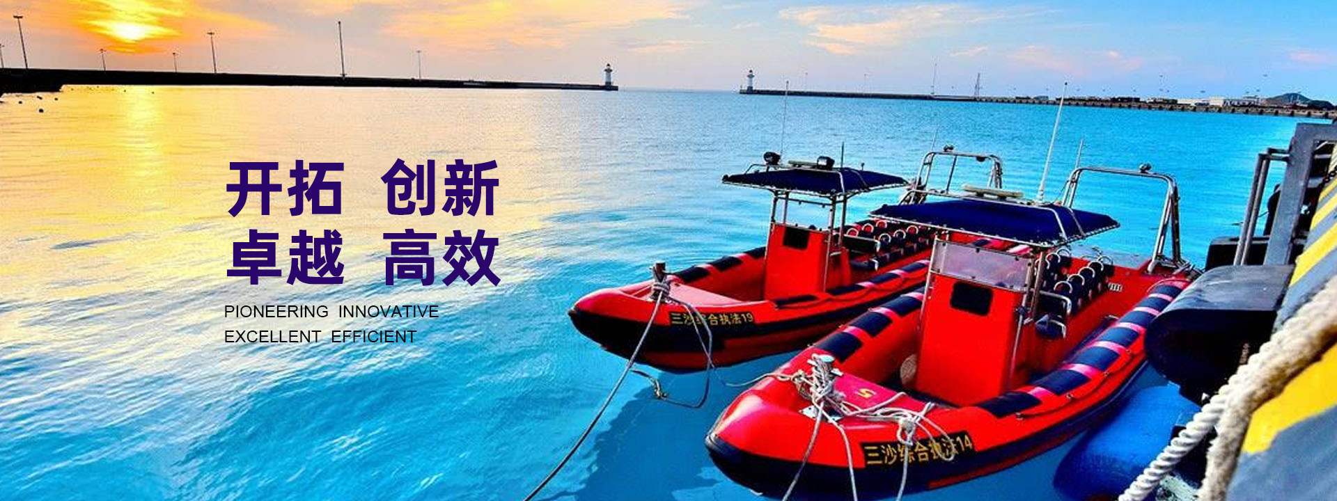 開(kāi)拓、創(chuàng)新、卓越、高效